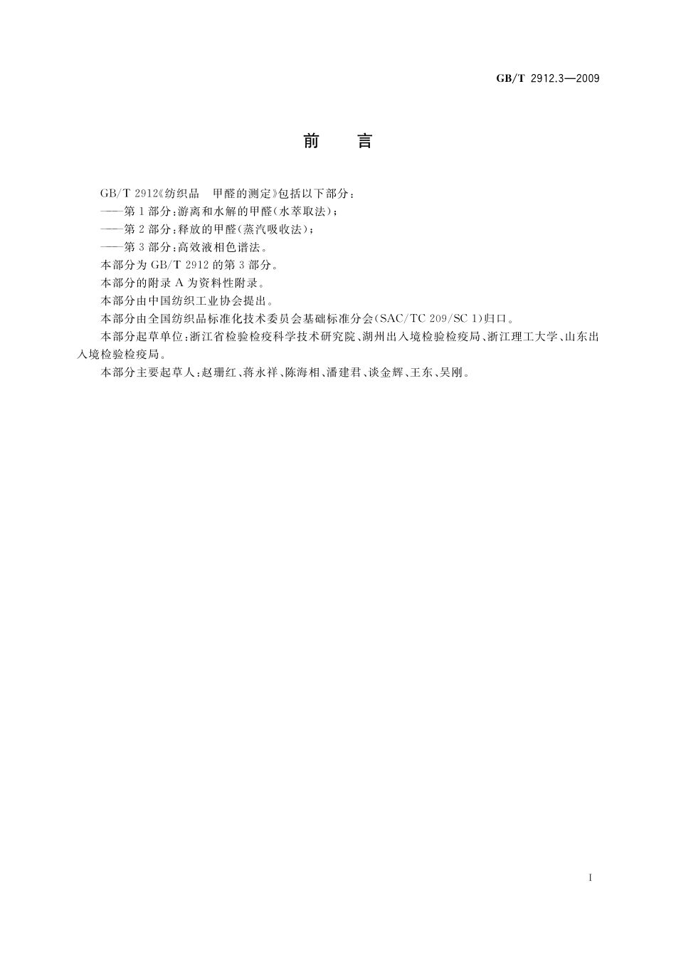 GB／T 2912.3-2009 纺织品 甲醛的测定 第3部分：高效液相色谱法.pdf_第2页