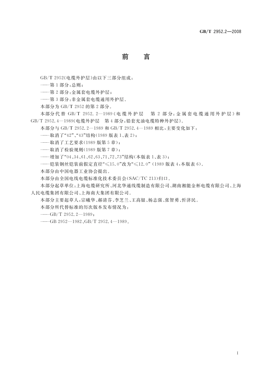 GB／T 2952.2-2008 电缆外护层 第2部分：金属套电缆外护层.pdf_第3页