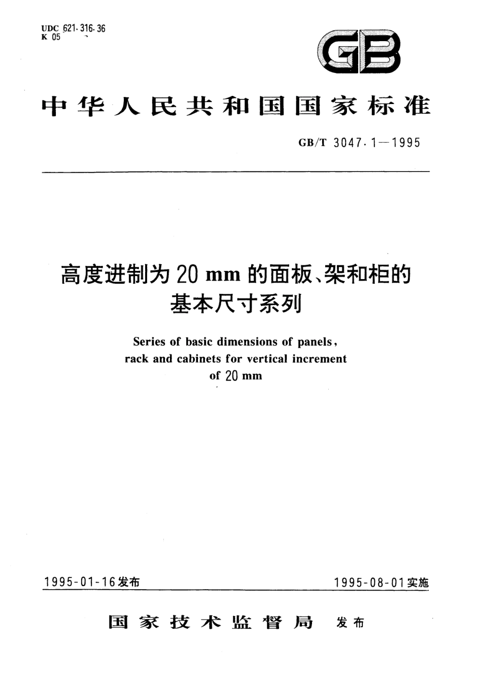 GB／T 3047.1-1995 高度进制为20mm的面板、架和柜的基本尺寸系列.pdf_第1页