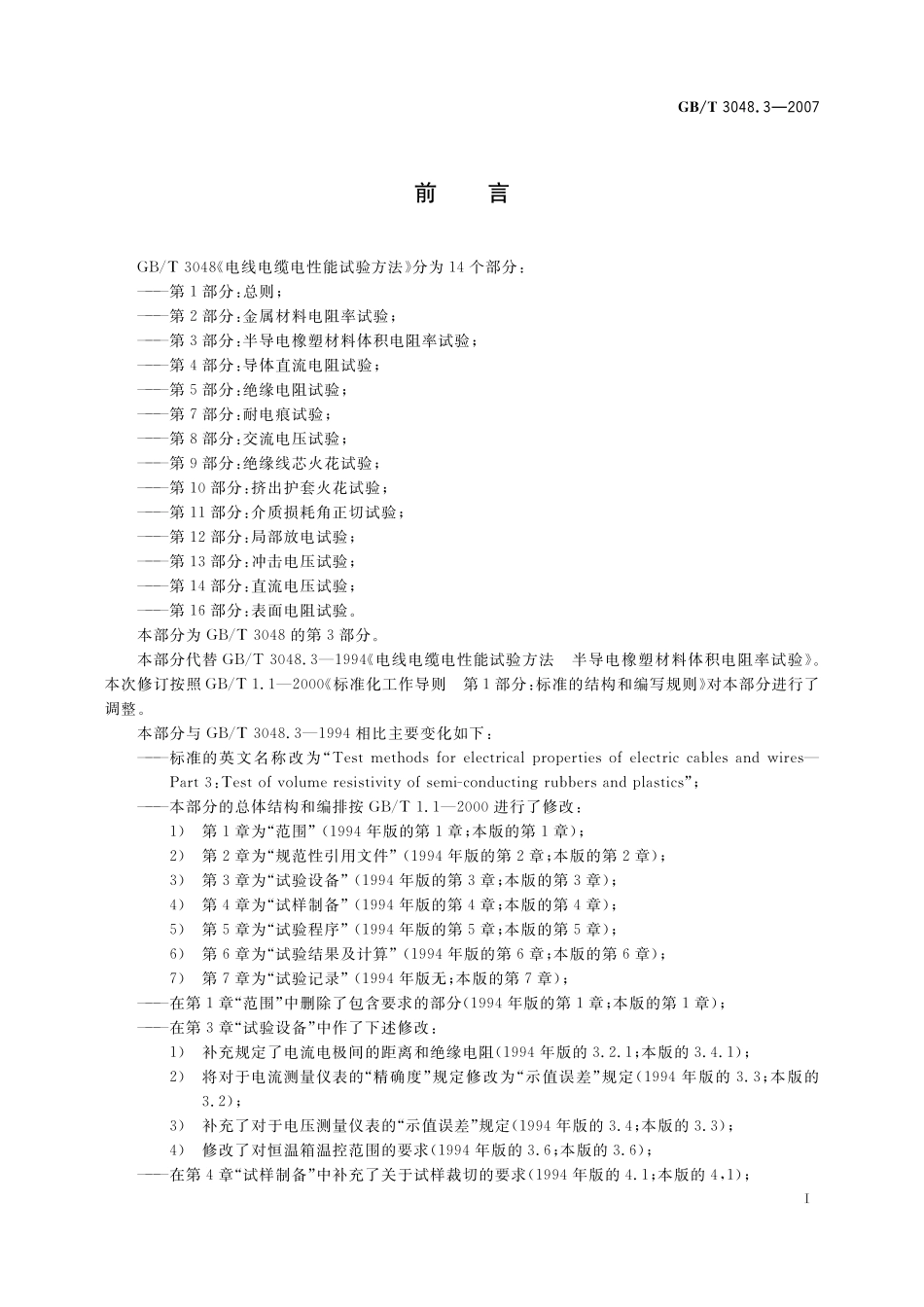 GB／T 3048.3-2007 电线电缆电性能试验方法 第3部分：半导电橡塑材料体积电阻率试验.pdf_第3页