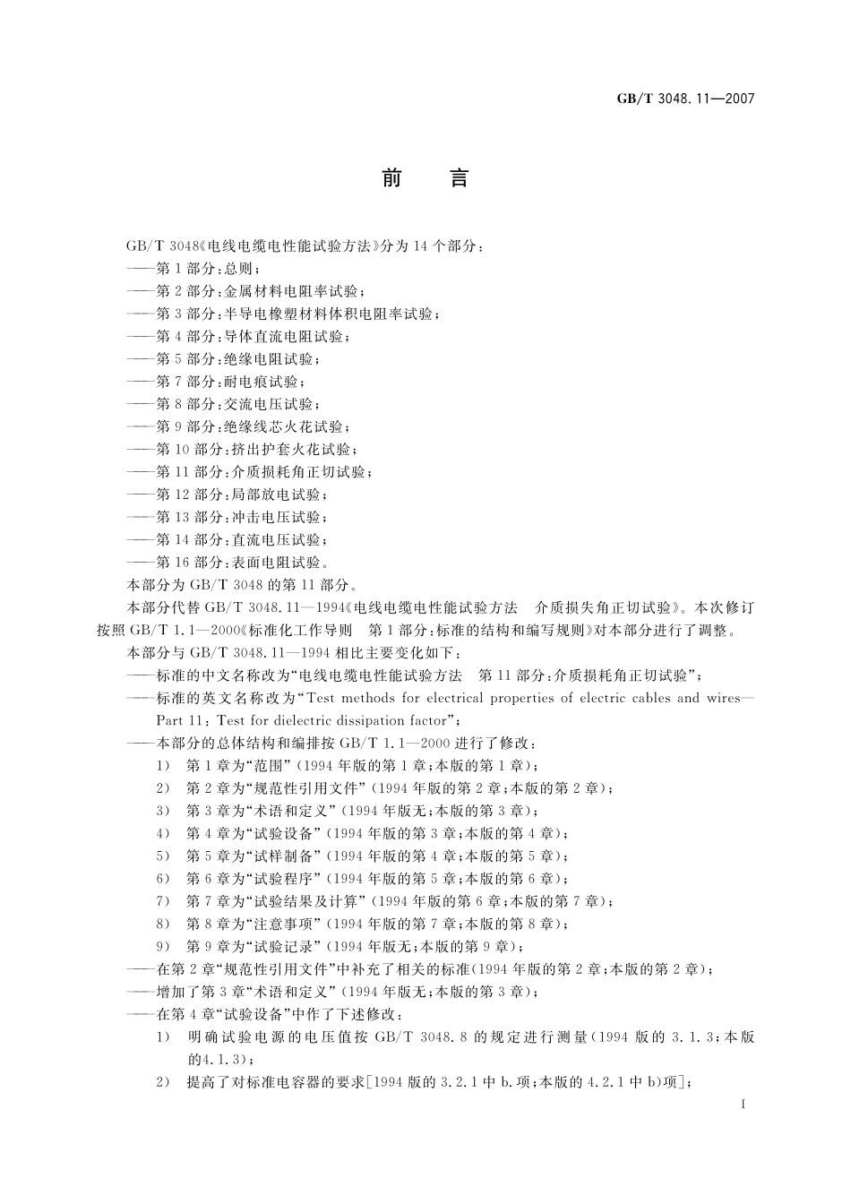 GB／T 3048.11-2007 电线电缆电性能试验方法 第11部分：介质损耗角正切试验.pdf_第3页