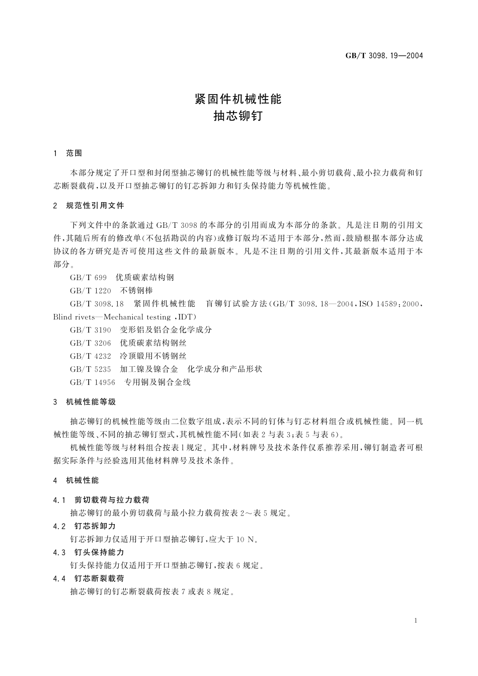 GB／T 3098.19-2004 紧固件机械性能 抽芯铆钉.pdf_第3页