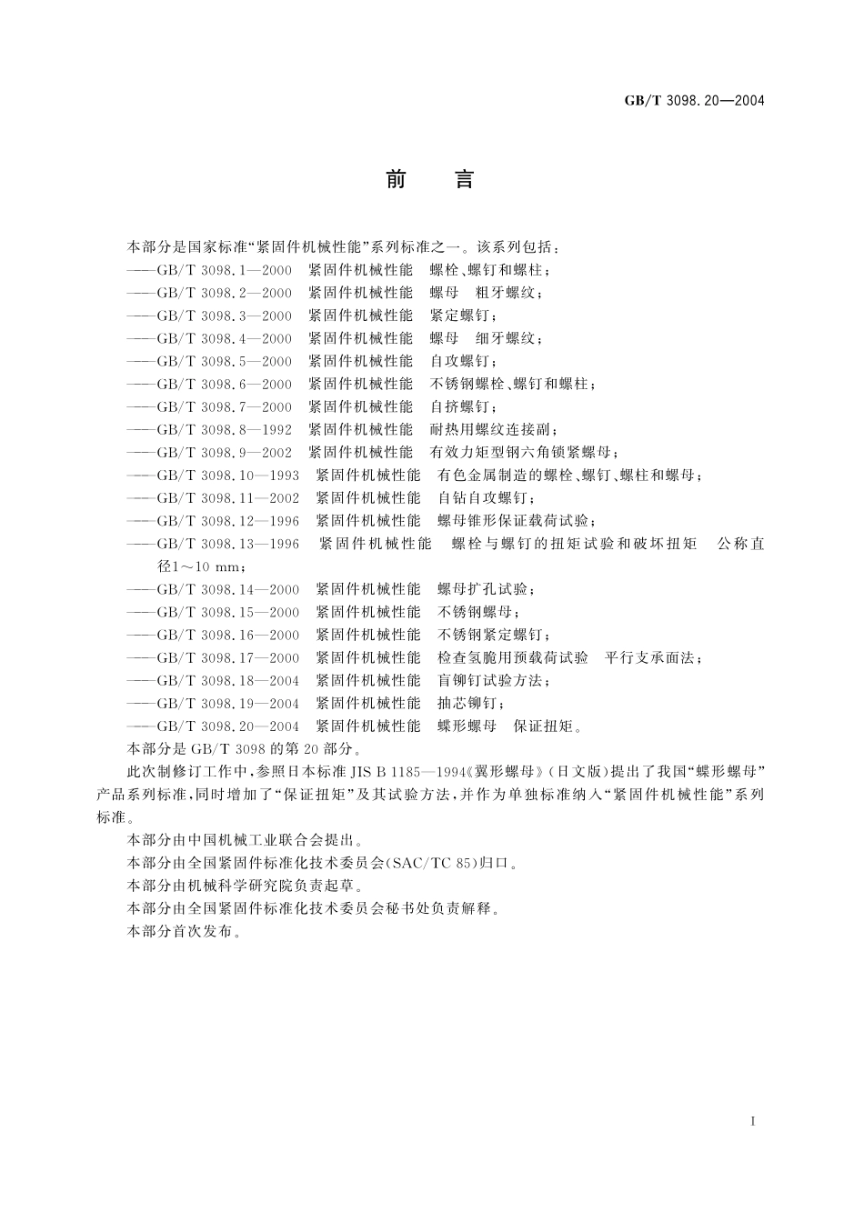 GB／T 3098.20-2004 紧固件机械性能 蝶形螺母 保证扭矩.pdf_第2页