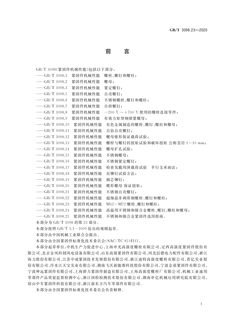 GB／T 3098.23-2020 紧固件机械性能 M42～M72螺栓、螺钉和螺柱.pdf_第3页