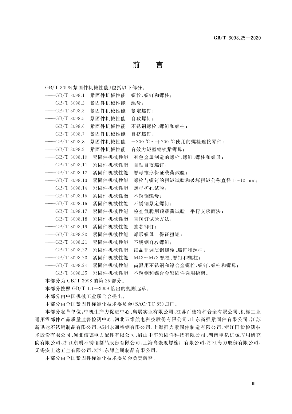 GB／T 3098.25-2020 紧固件机械性能 不锈钢和镍合金紧固件选用指南.pdf_第3页