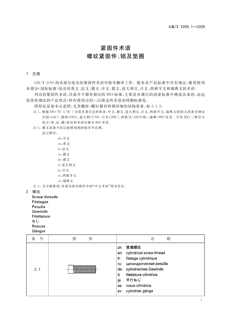 GB／T 3099.1-2008 紧固件术语 螺纹紧固件、销及垫圈.pdf_第3页
