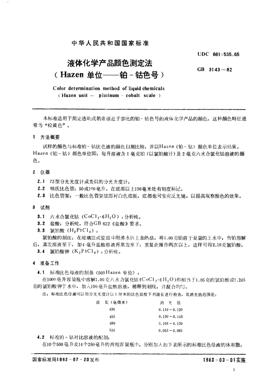 GB／T 3143-1982 液体化学产品颜色测定法 (Hazen单位--铂-钴色号).pdf_第2页