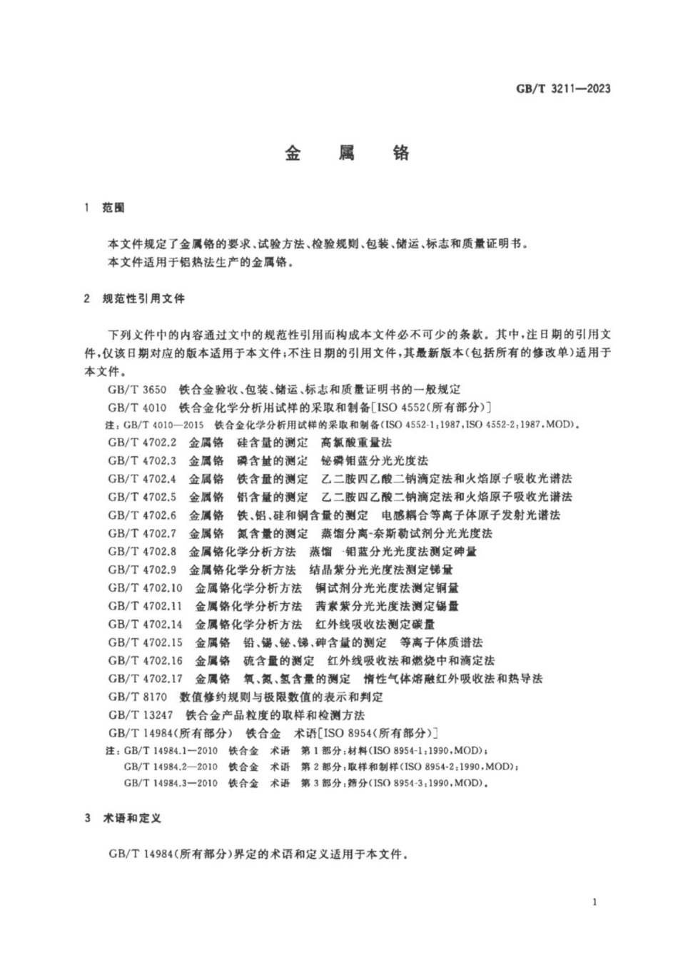 GB／T 3211-2023 金属铬.pdf_第3页