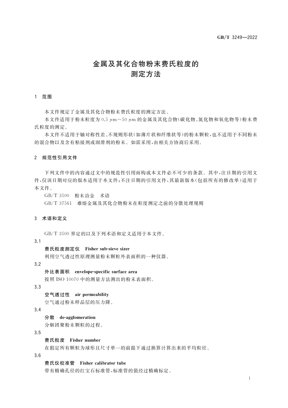 GB／T 3249-2022 金属及其化合物粉末费氏粒度的测定方法.pdf_第3页