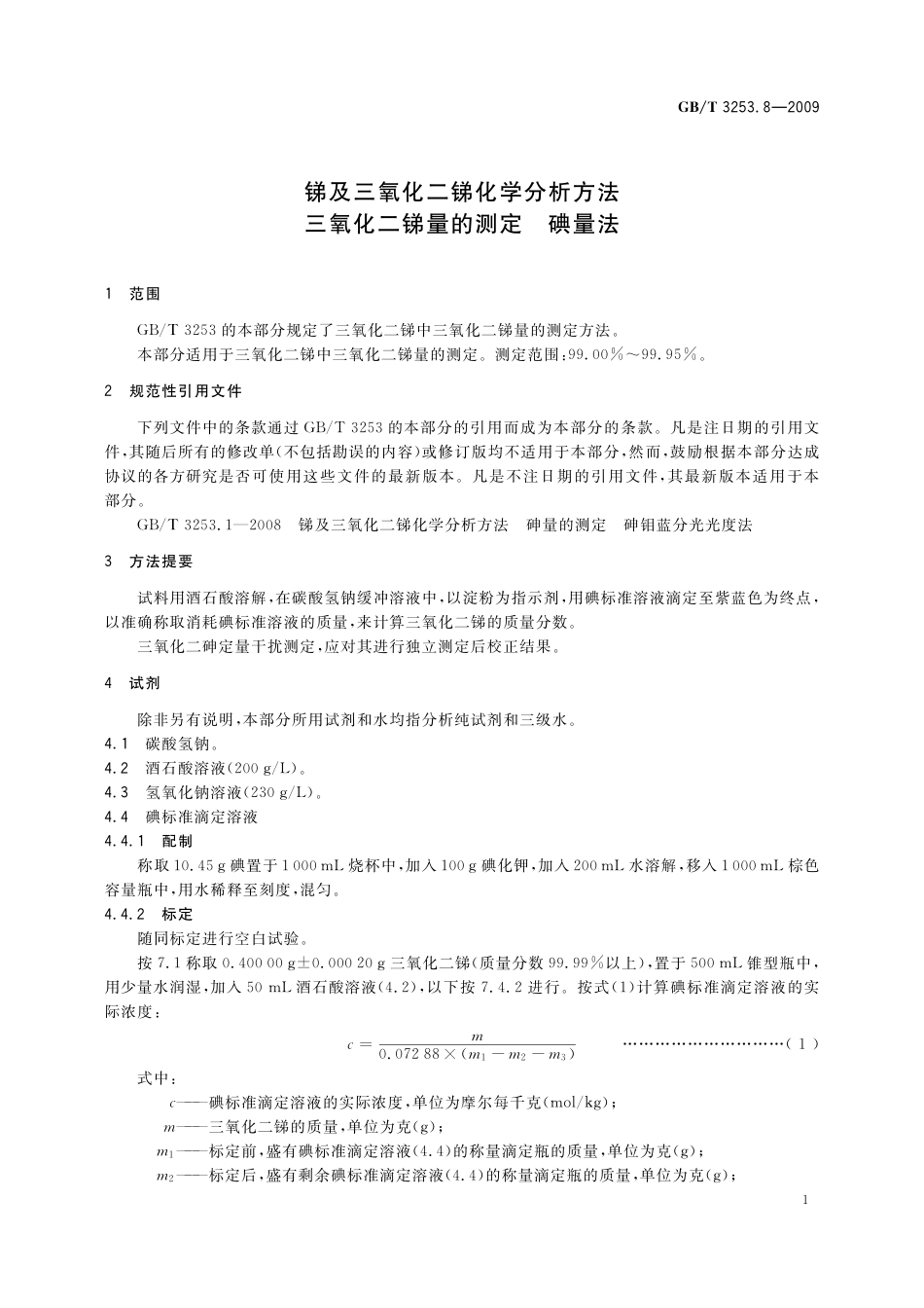 GB／T 3253.8-2009 锑及三氧化二锑化学分析方法 三氧化二锑量的测定 碘量法.pdf_第3页