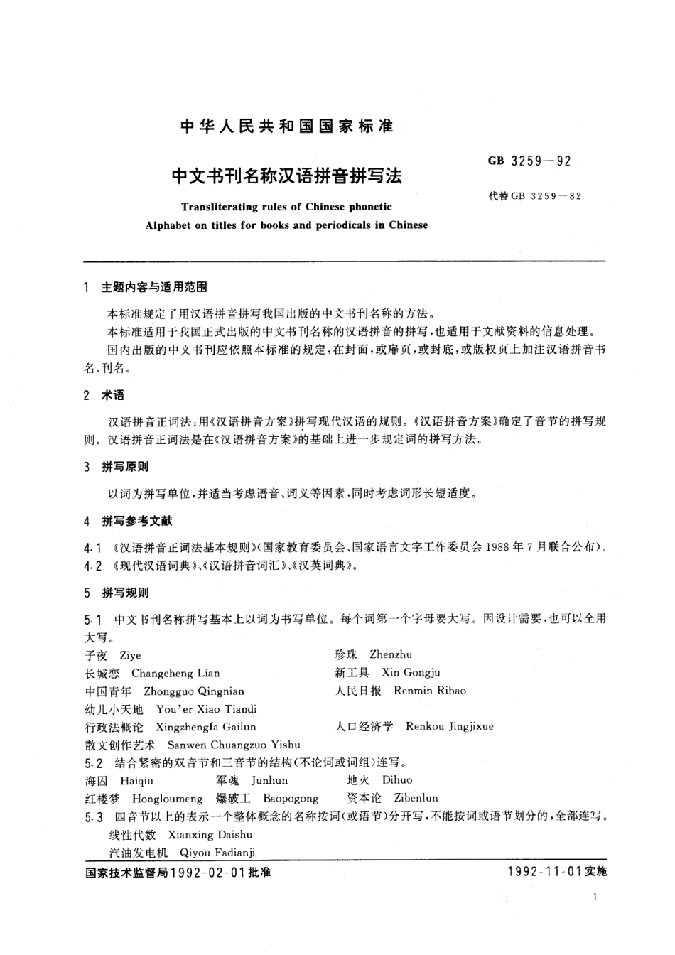 GB／T 3259-1992 中文书刊名称汉语拼音拼写法.pdf_第2页