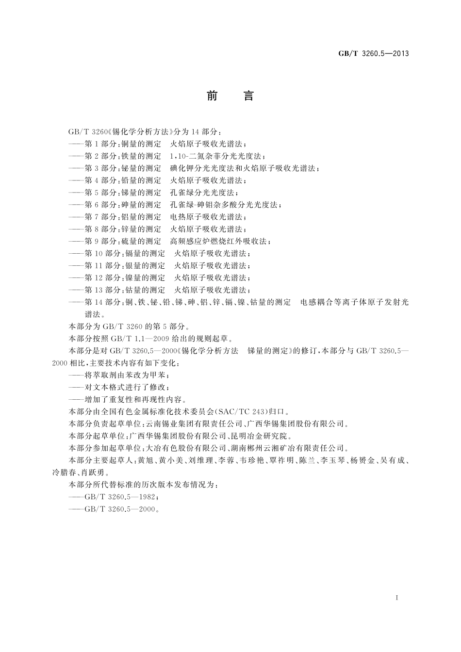 GB／T 3260.5-2013 锡化学分析方法 第5部分：锑量的测定 孔雀绿分光光度法.pdf_第2页