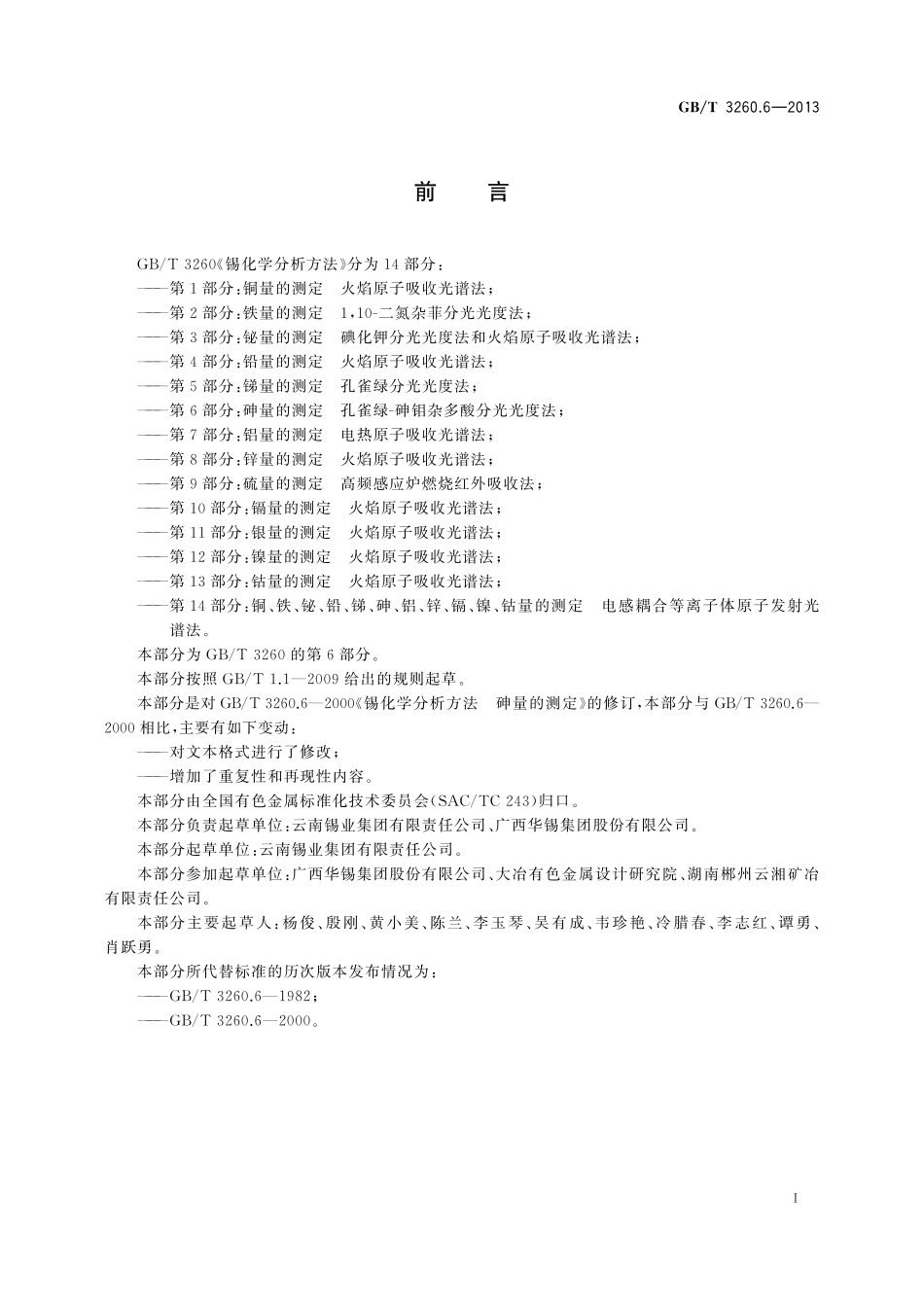 GB／T 3260.6-2013 锡化学分析方法 第6部分：砷量的测定 孔雀绿-砷钼杂多酸分光光度法.pdf_第2页