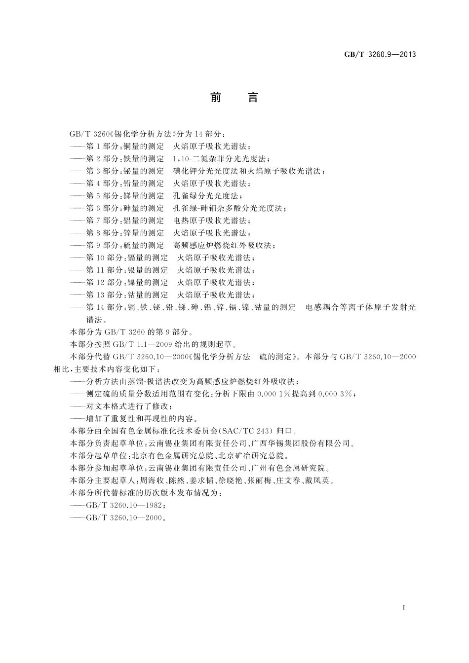 GB／T 3260.9-2013 锡化学分析方法 第9部分：硫量的测定 高频感应炉燃烧红外吸收法.pdf_第2页