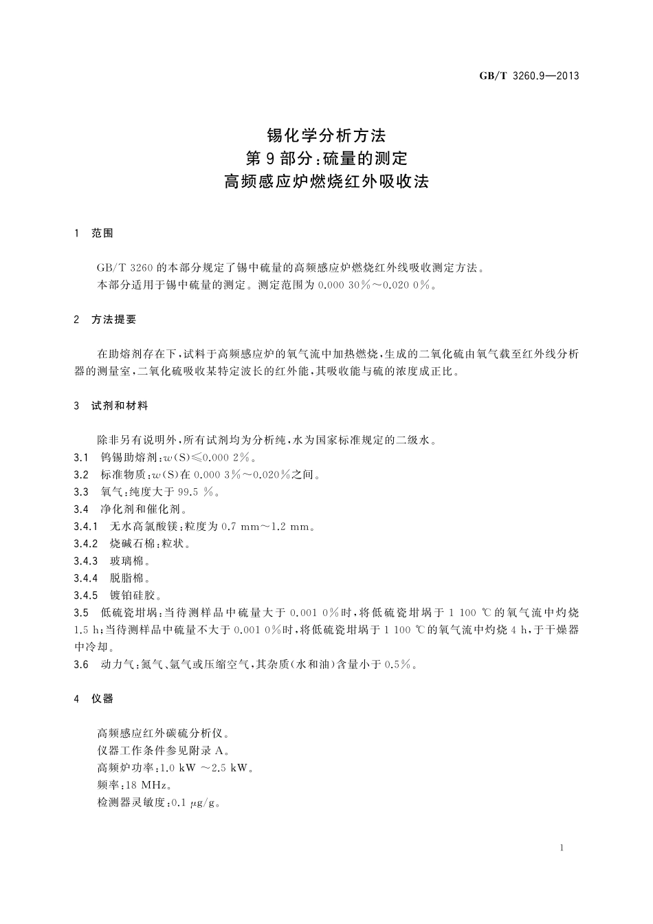 GB／T 3260.9-2013 锡化学分析方法 第9部分：硫量的测定 高频感应炉燃烧红外吸收法.pdf_第3页