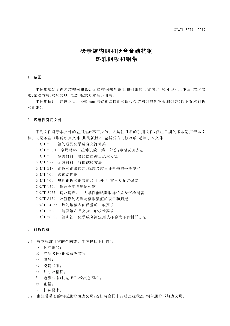 GB／T 3274-2017 碳素结构钢和低合金结构钢热轧钢板和钢带.pdf_第3页