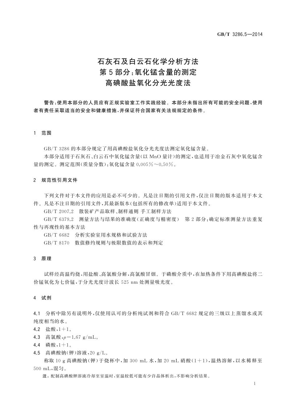 GB／T 3286.5-2014 石灰石及白云石化学分析方法 第5部分：氧化锰含量的测定 高碘酸盐氧化分光光度法.pdf_第3页
