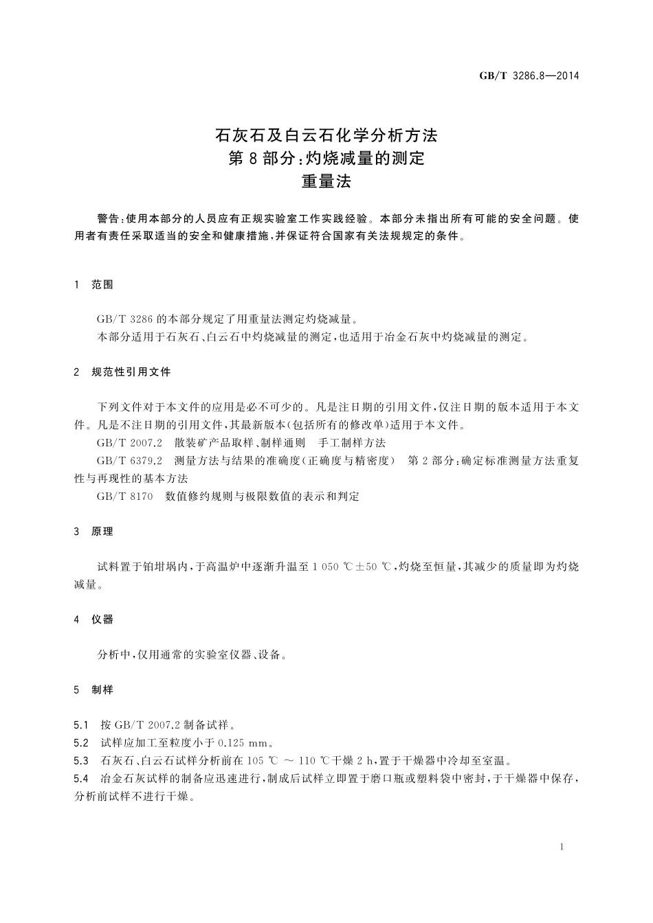 GB／T 3286.8-2014 石灰石及白云石化学分析方法 第8部分：灼烧减量的测定 重量法.pdf_第3页