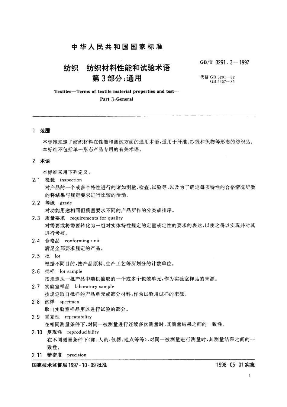 GB／T 3291.3-1997 纺织 纺织材料性能和试验术语 第3部分：通用.pdf_第3页