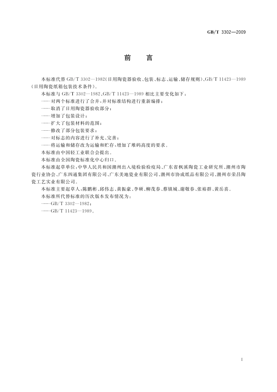 GB／T 3302-2009 日用陶瓷器包装、标志、运输、贮存规则.pdf_第2页