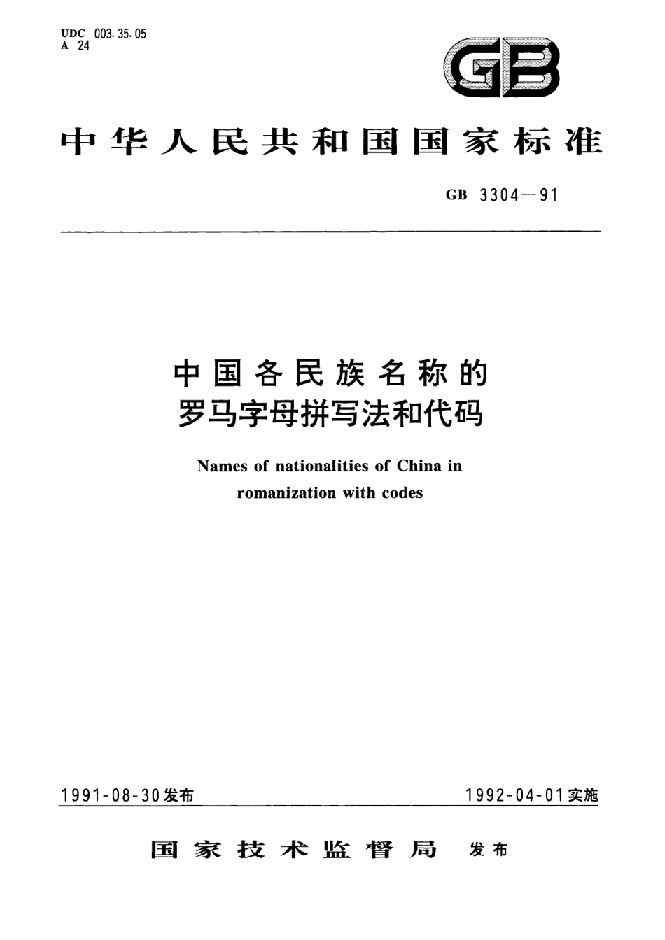 GB/T 3304-1991 中国各民族名称的罗马字母拼写法和代码.pdf_第1页