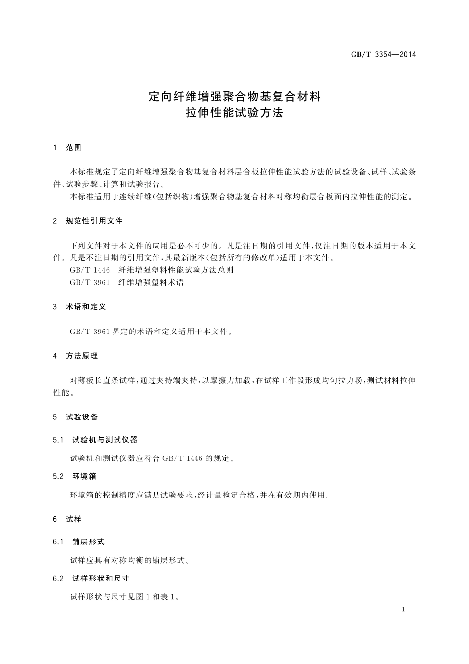 GB／T 3354-2014 定向纤维增强聚合物基复合材料拉伸性能试验方法.pdf_第3页