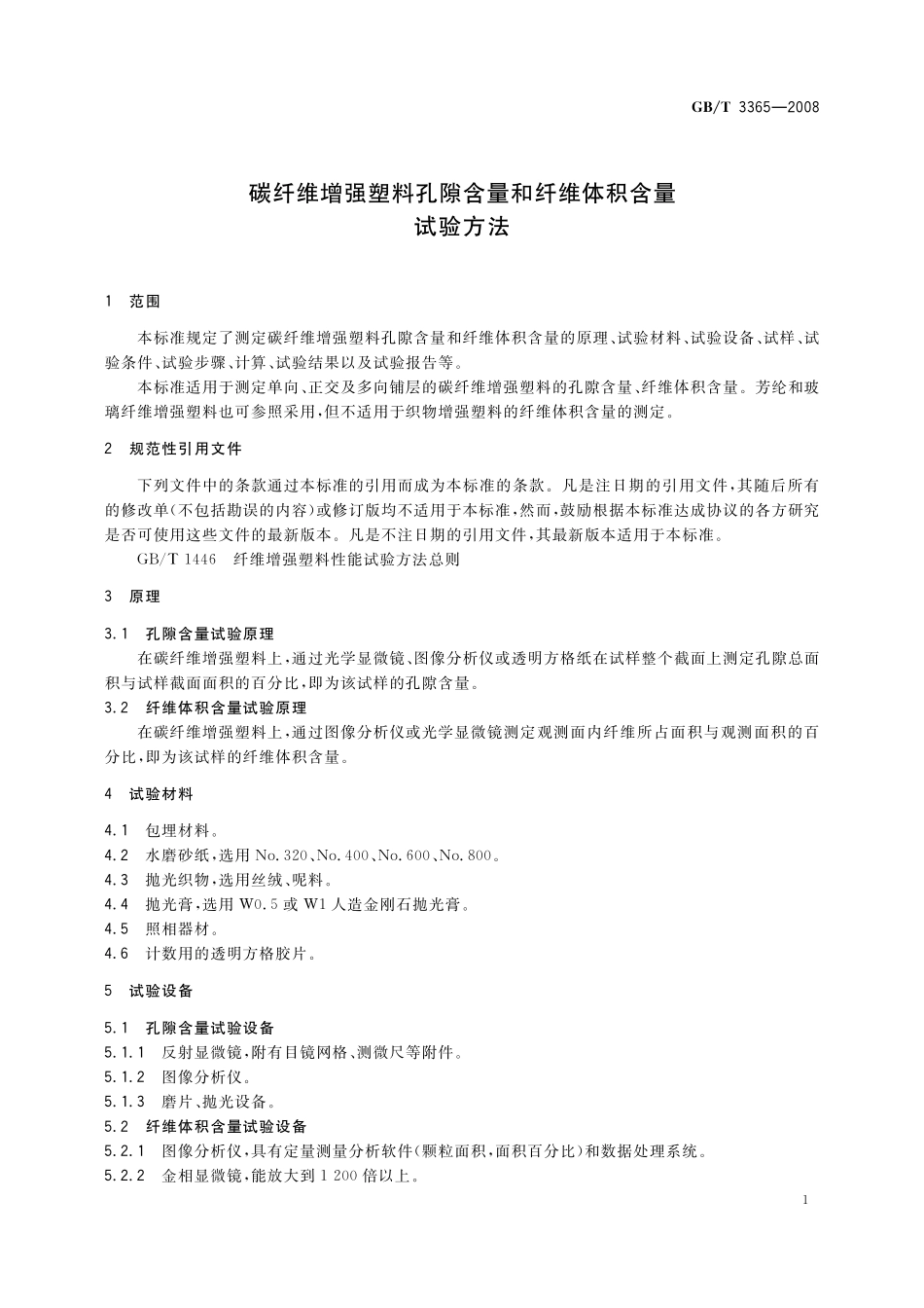 GB／T 3365-2008 碳纤维增强塑料孔隙含量和纤维体积含量试验方法.pdf_第3页