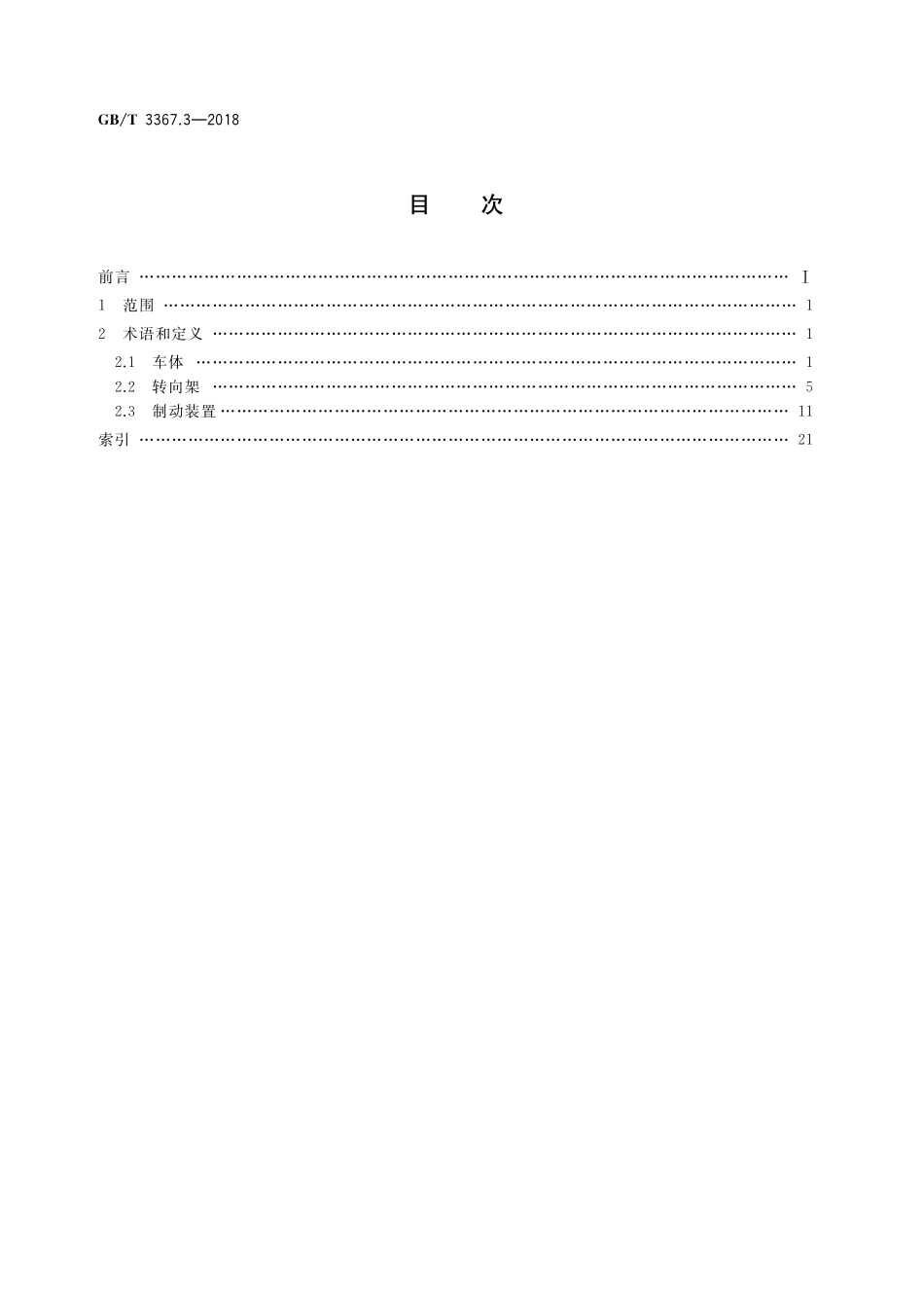 GB／T 3367.3-2018 内燃机车词汇 第3部分：车体、转向架及制动装置.pdf_第2页