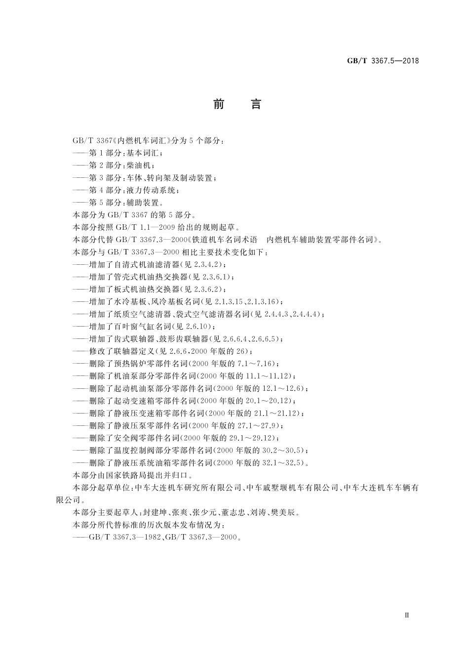 GB／T 3367.5-2018 内燃机车词汇 第5部分：辅助装置.pdf_第3页