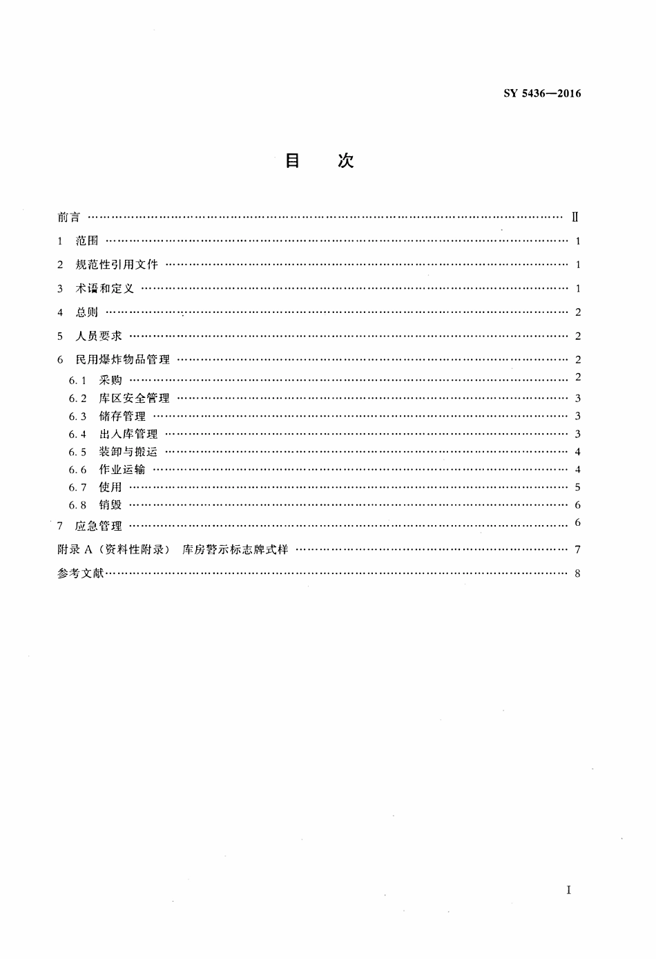 SY 5436-2016 井筒作业用民用爆炸物品安全规范.pdf_第2页