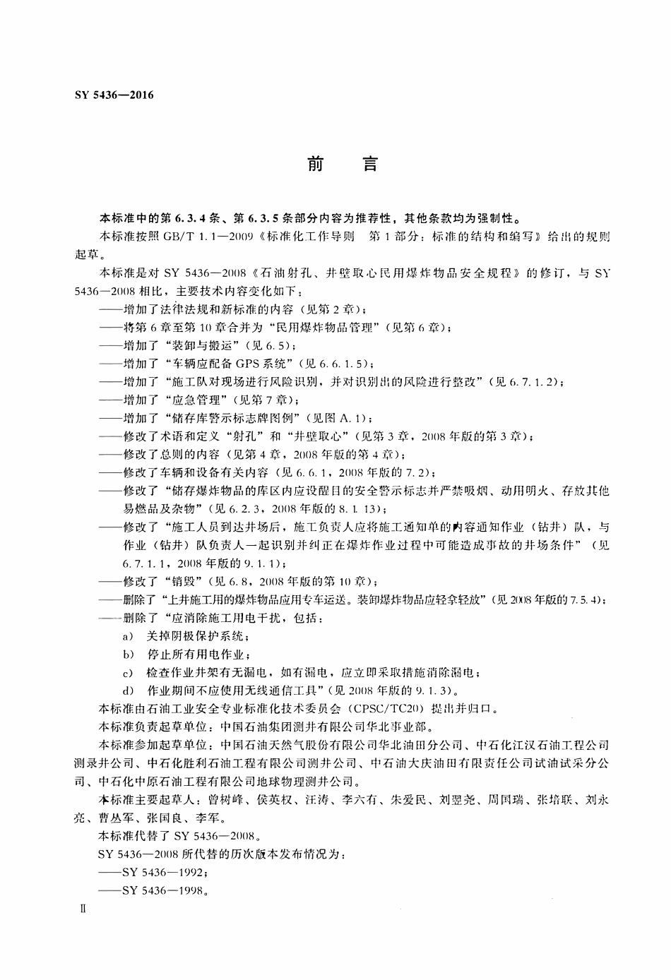 SY 5436-2016 井筒作业用民用爆炸物品安全规范.pdf_第3页