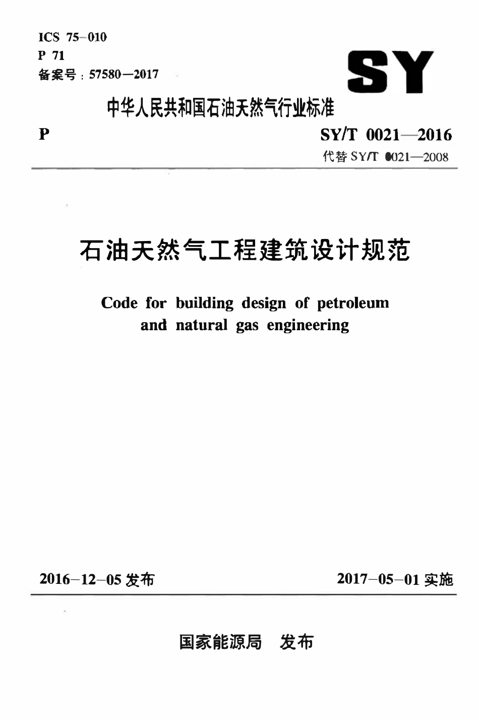 SYT 0021-2016 石油天然气工程建筑设计规范.pdf_第1页