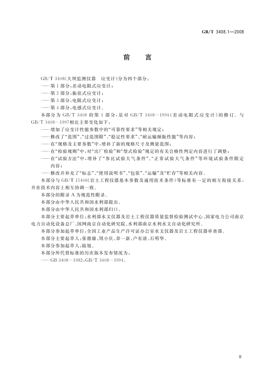 GB/T 3408.1-2008 大坝监测仪器 应变计 第1部分:差动电阻式应变计.pdf_第3页