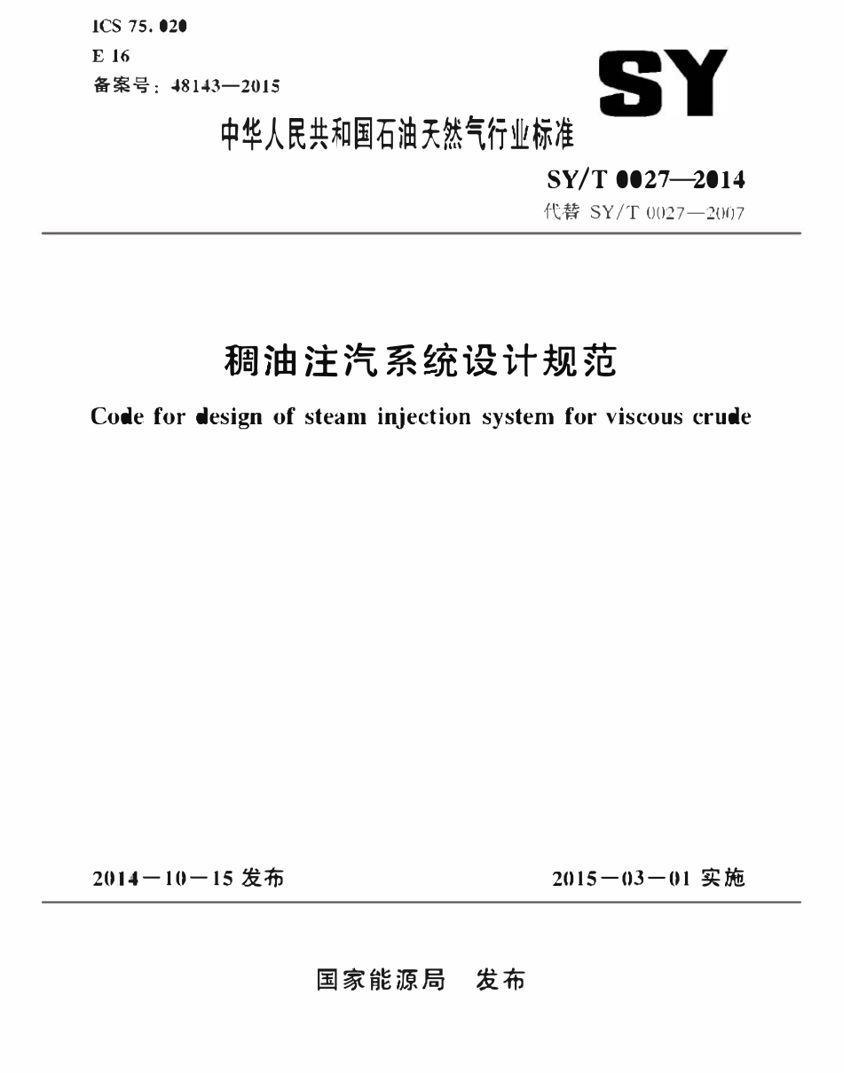 SYT 0027-2014 稠油注汽系统设计规范（废）.pdf_第1页