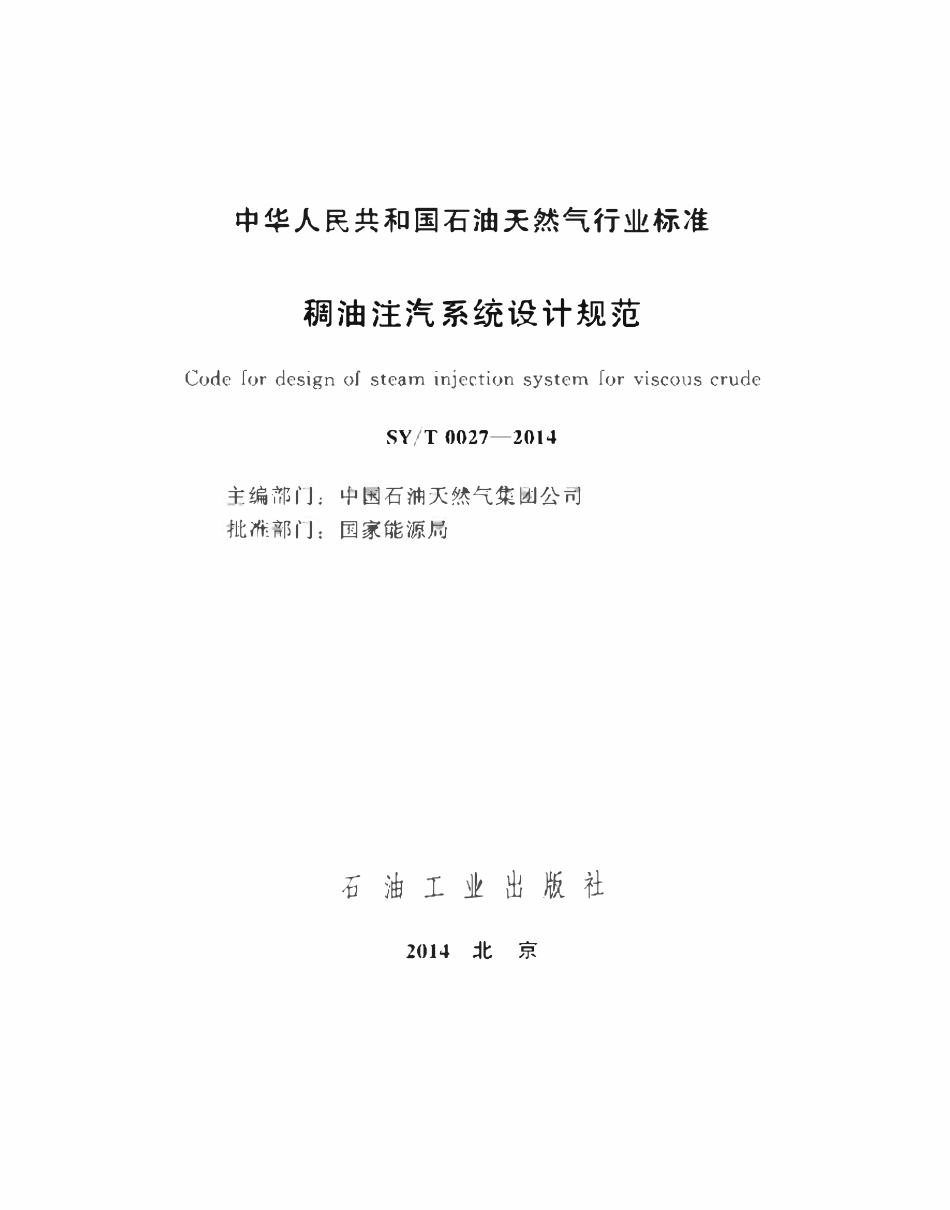 SYT 0027-2014 稠油注汽系统设计规范（废）.pdf_第2页