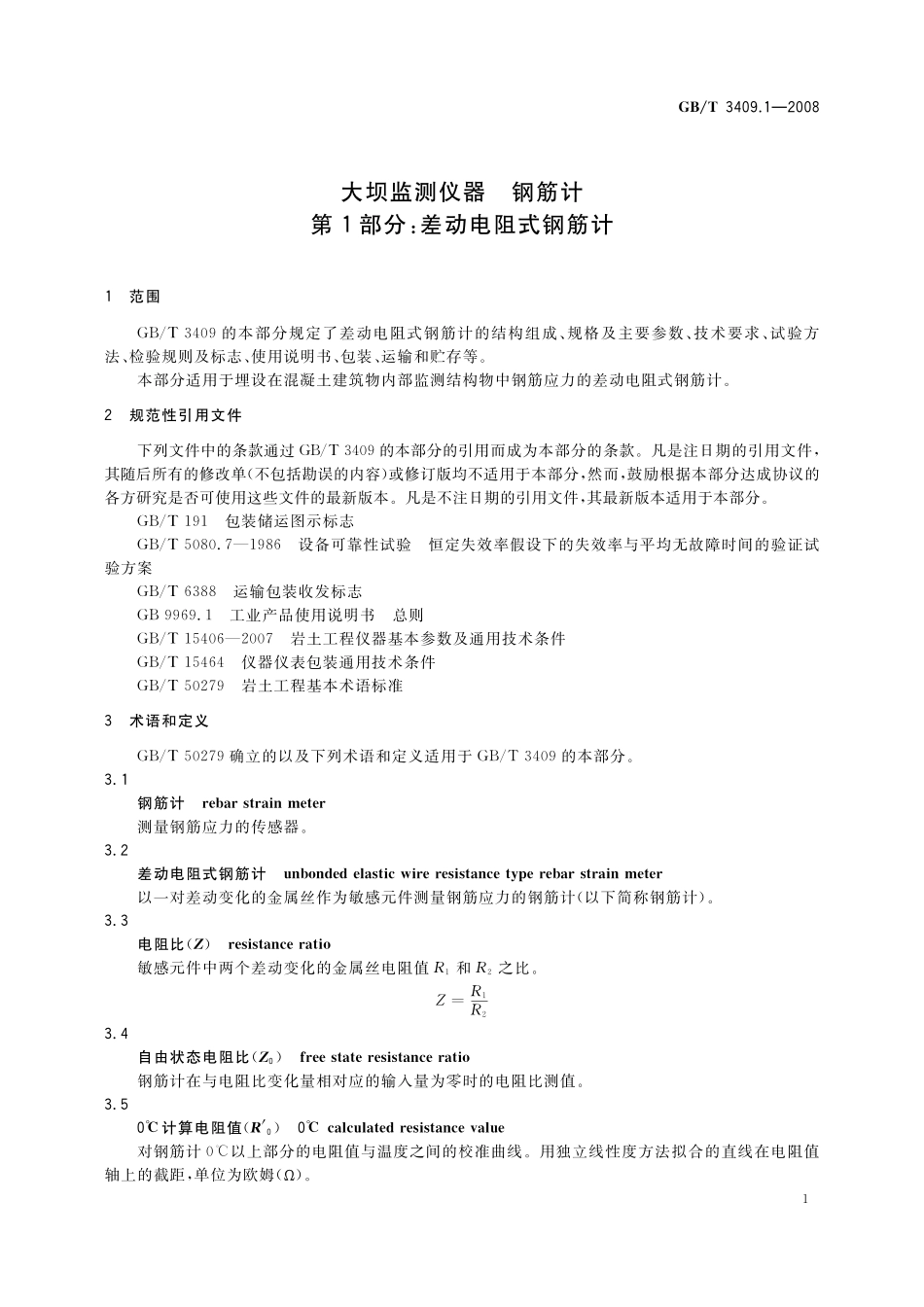GB／T 3409.1-2008 大坝监测仪器　钢筋计　第1部分：差动电阻式钢筋计.pdf_第3页