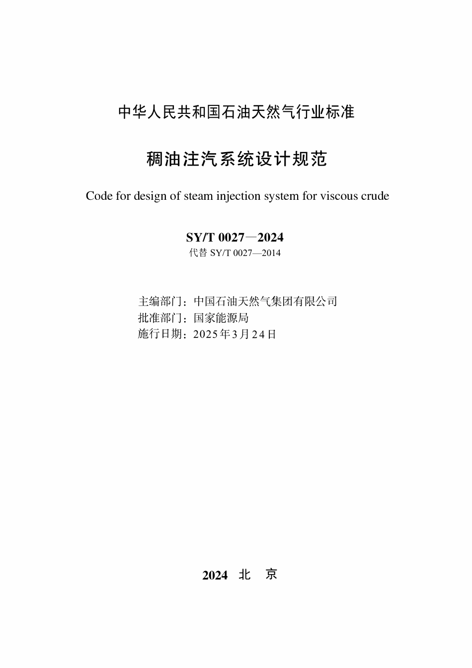 SYT 0027-2024 稠油注汽系统设计规范.pdf_第2页