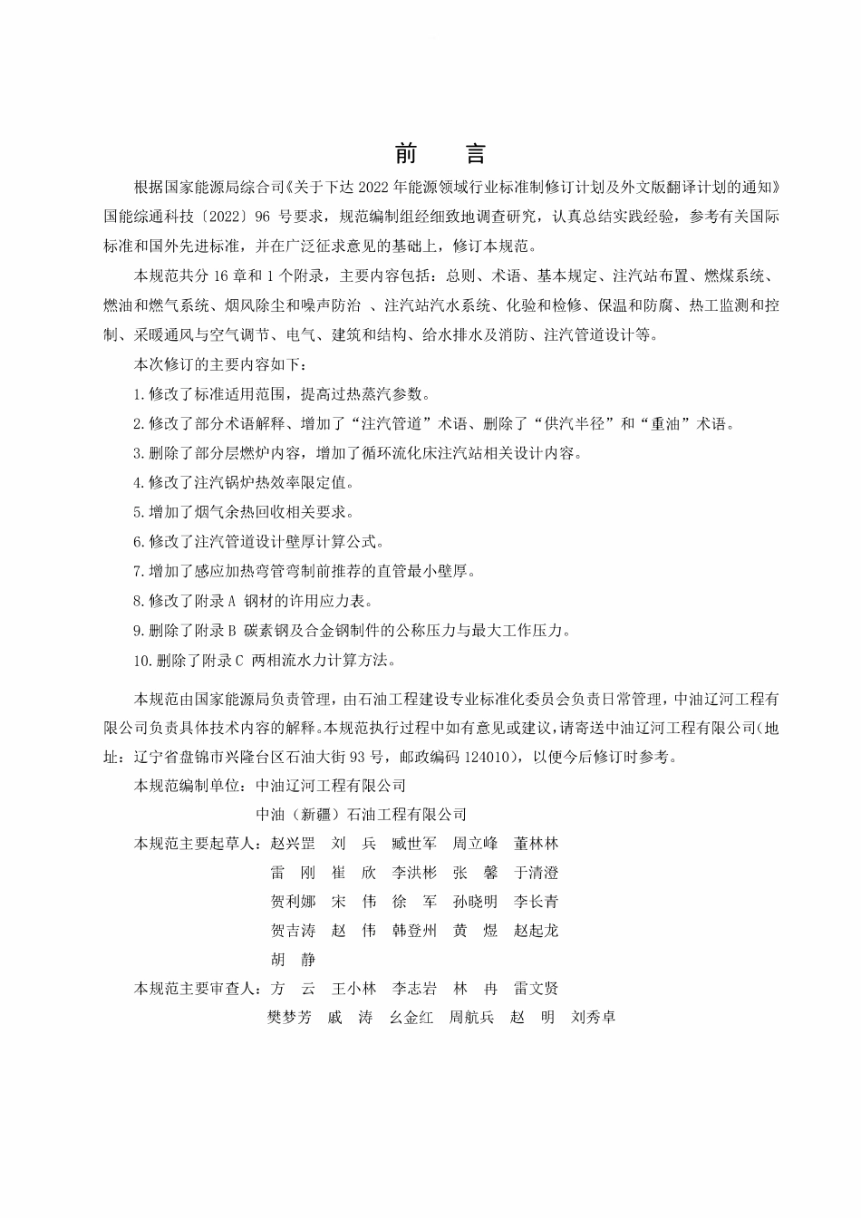 SYT 0027-2024 稠油注汽系统设计规范.pdf_第3页