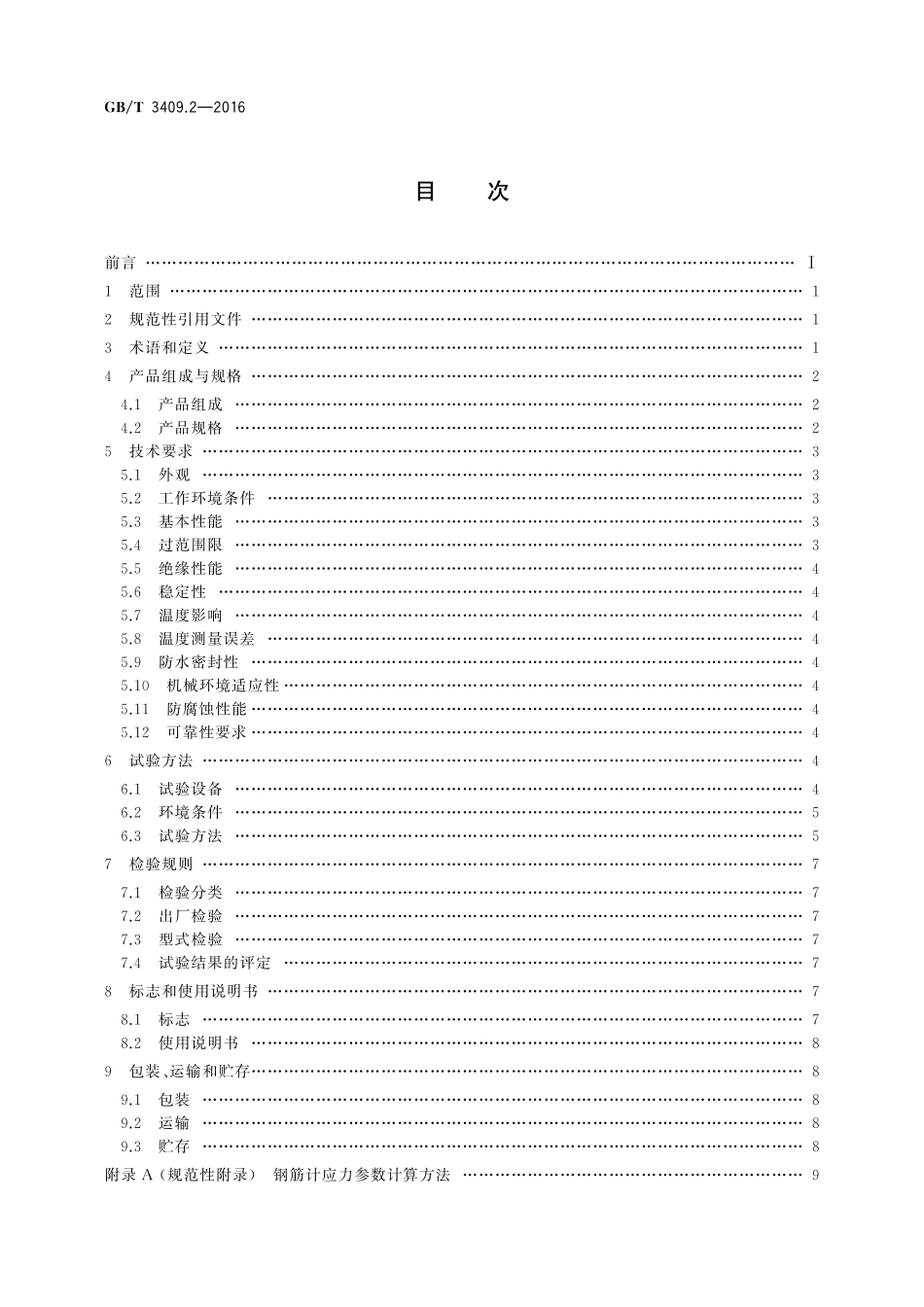 GB／T 3409.2-2016 大坝监测仪器 钢筋计 第2部分：振弦式钢筋计.pdf_第2页