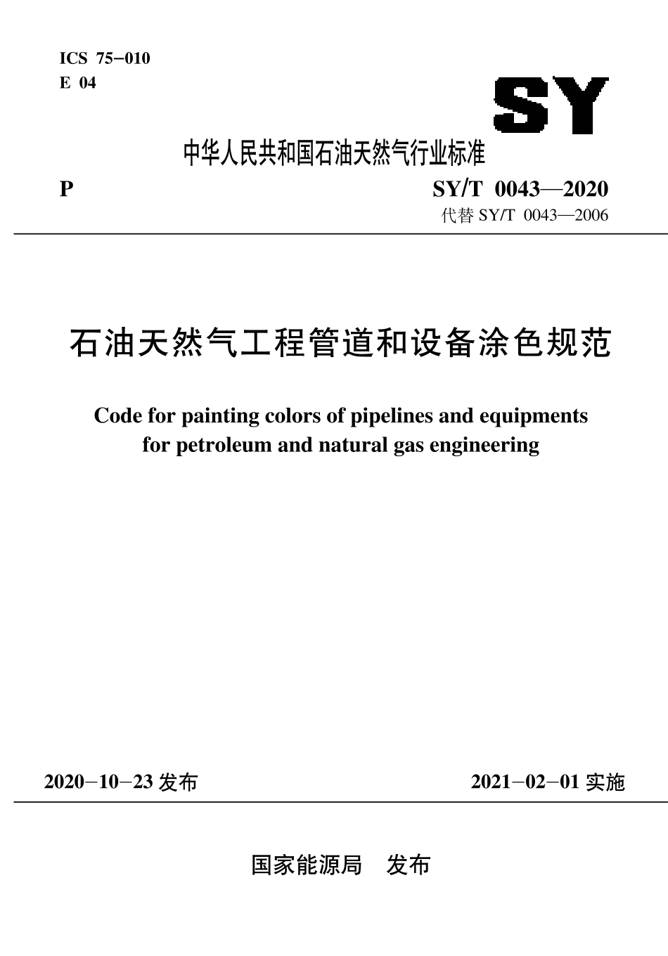SYT 0043-2020 石油天然气工程管道和设备涂色规范.pdf_第1页