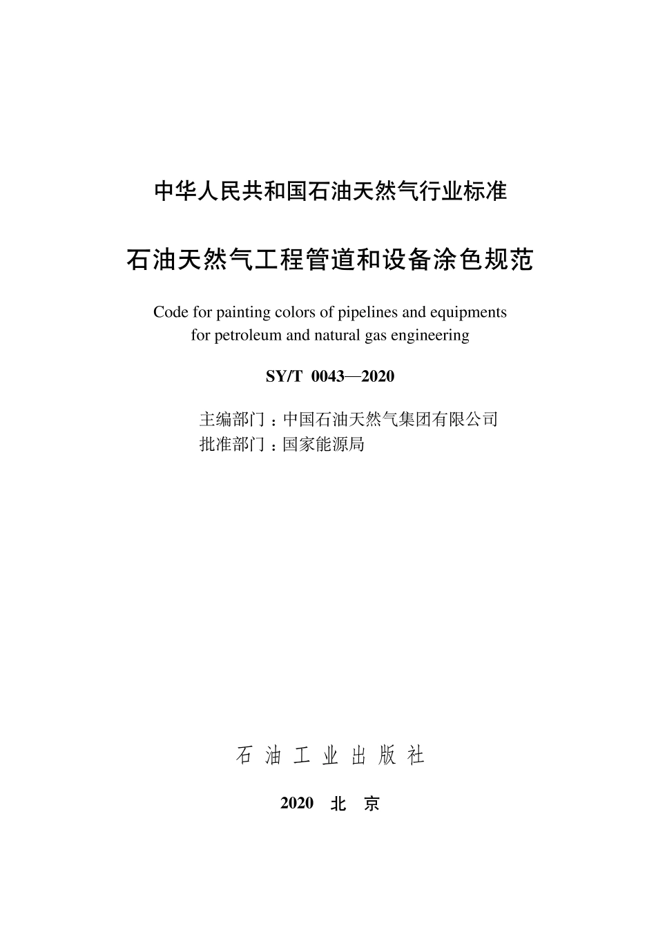 SYT 0043-2020 石油天然气工程管道和设备涂色规范.pdf_第2页