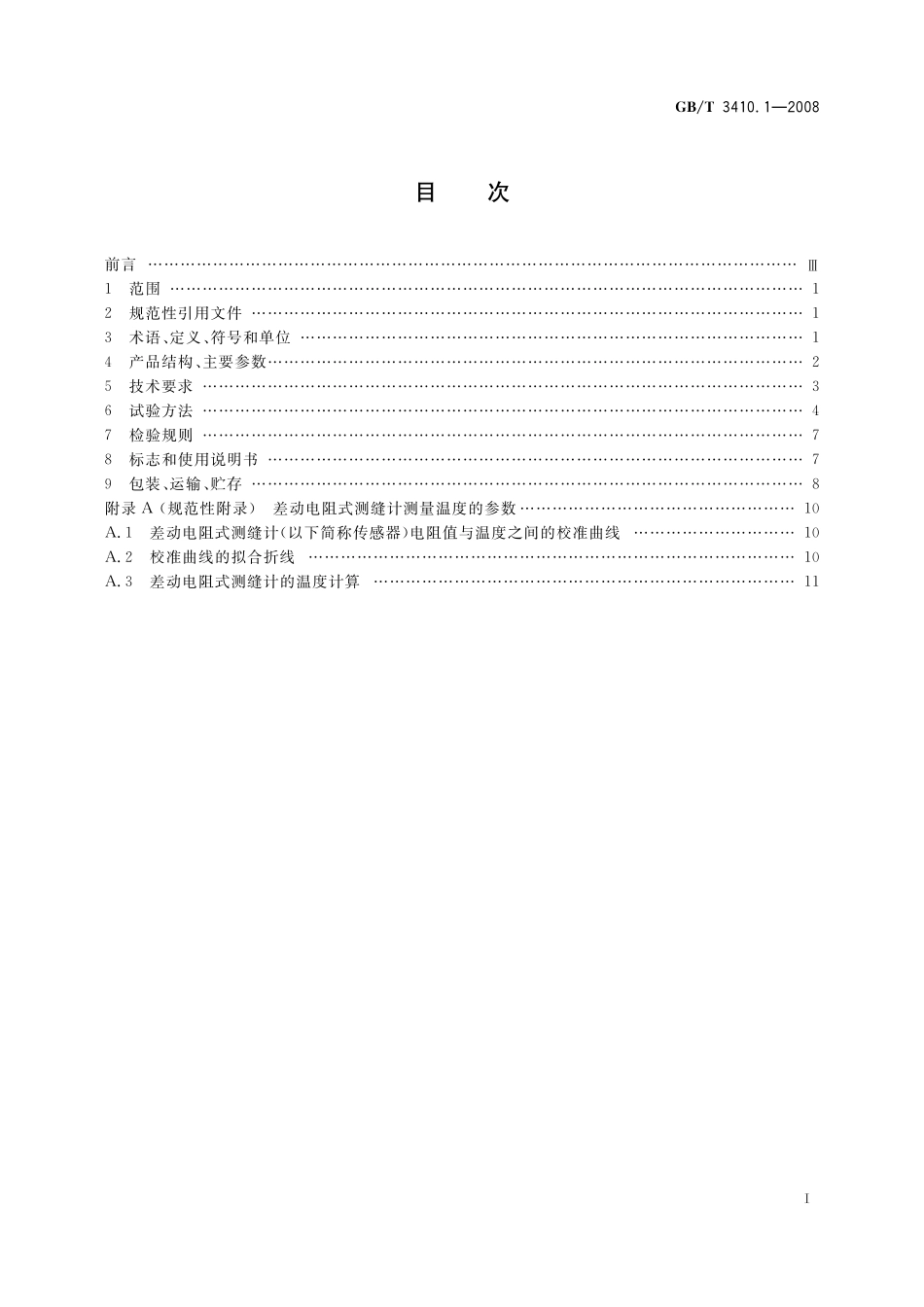 GB／T 3410.1-2008 大坝监测仪器 测缝计 第1部分：差动电阻式测缝计.pdf_第2页