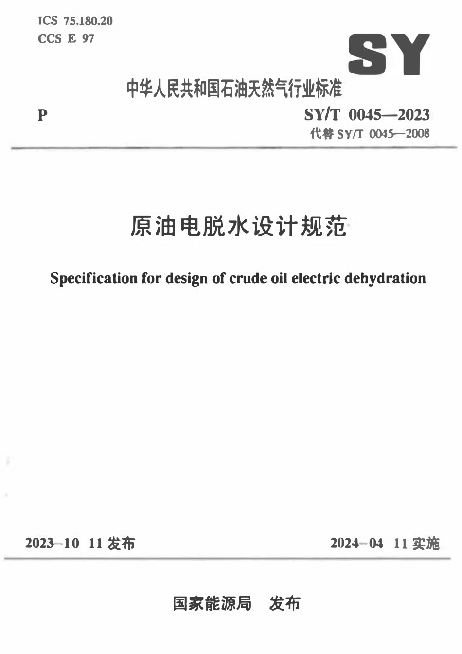 SYT 0045-2023 原油电脱水设计规范.pdf_第1页