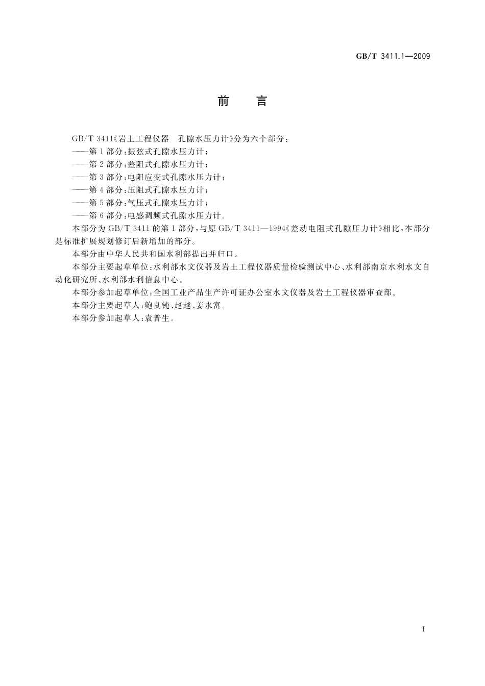 GB/T 3411.1-2009 大坝监测仪器 孔隙水压力计 第1部分:振弦式孔隙水压力计.pdf_第2页