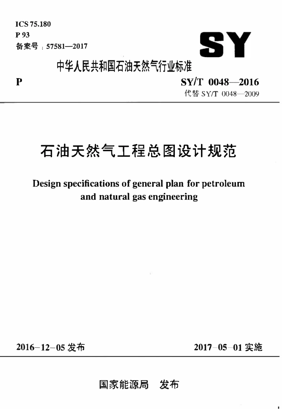 SYT 0048-2016 石油天然气工程总图设计规范.pdf_第1页