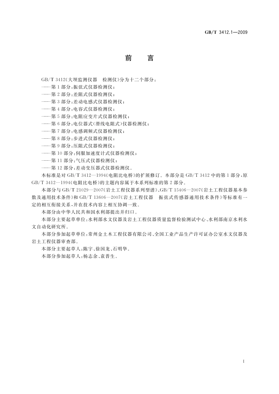 GB／T 3412.1-2009 大坝监测仪器 检测仪 第1部分：振弦式仪器检测仪.pdf_第2页