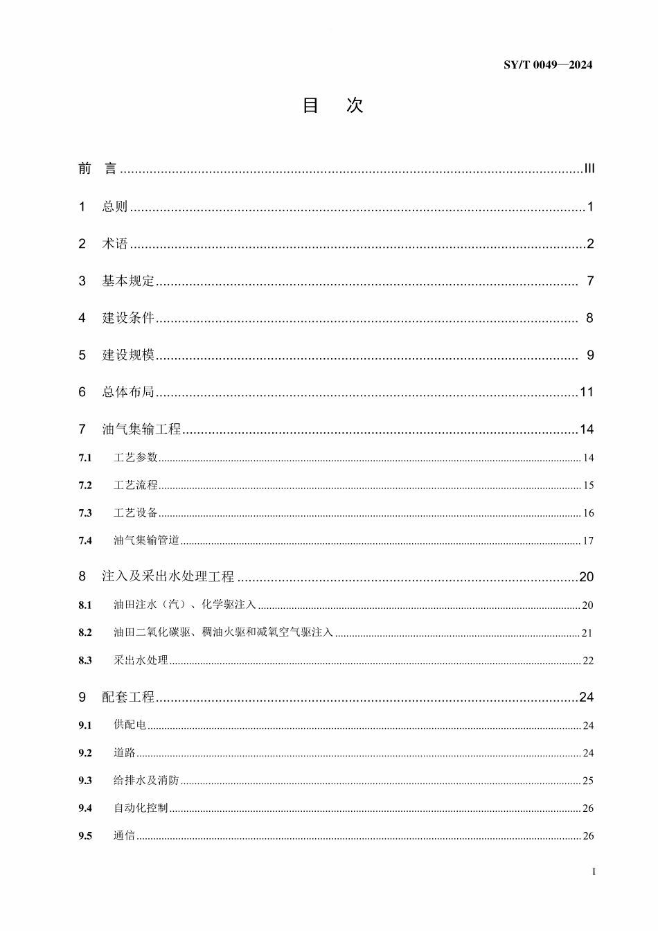 SYT 0049-2024 油田地面工程建设规划设计规范.pdf_第2页