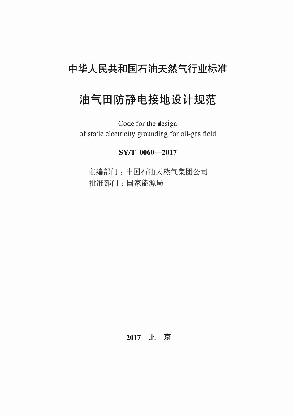 SYT 0060-2017 油气田防静电接地设计规范.pdf_第2页