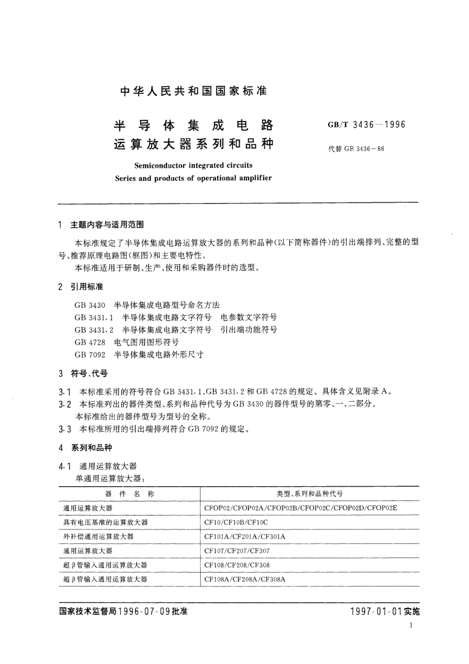 GB/T 3436-1996 半导体集成电路 运算放大器系列和品种.pdf_第3页