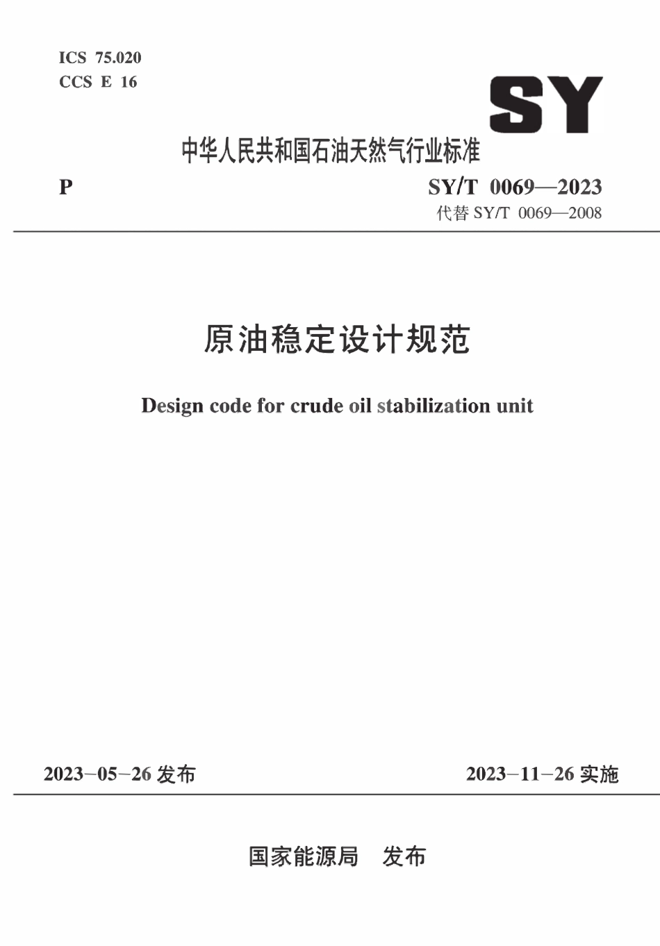 SYT 0069-2023 原油稳定设计规范.pdf_第1页